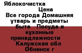 Яблокочистка Apple-peeler-corer-slicer › Цена ­ 632 - Все города Домашняя утварь и предметы быта » Посуда и кухонные принадлежности   . Калужская обл.,Обнинск г.